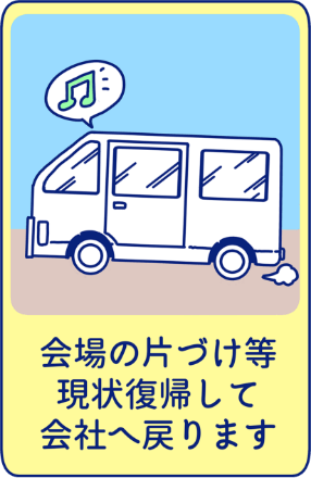 会場の片づけ等原状復帰して会社へ戻ります